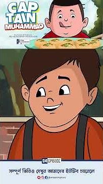 নিশ্চিত দূর্ঘটনার হাত থেকে বাচালো হামজা #CAPTAINMUHAMMAD #banglacartoon #kidscartoon