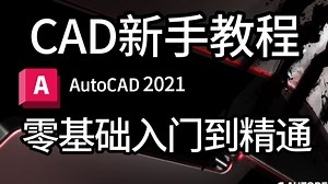 CAD教程零基础入门到精通全套（30节）