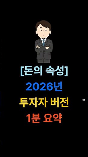 '돈의 속성' 2026년 투자자 버전 1분 요약 #도서요약 #돈의속성 #김승호회장