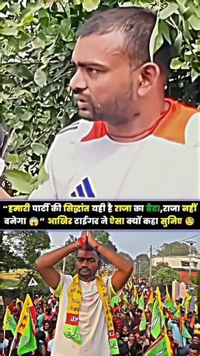“हमारी पार्टी की सिद्धांत यही है राजा का बेटा,राजा नहीं बनेगा 😱” आखिर टाईगर ने ऐसा क्यों कहा सुनिए 🧐