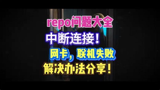【 REPO问题合集】进不去联机失败、大厅被关闭、无法开始游戏、崩溃闪退解决方法!REPO问题合集解决！