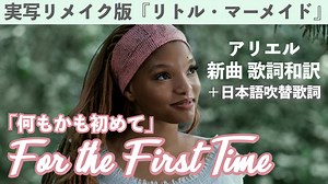 実写『リトルマーメイド』アリエル新曲 For the First Time / 何もかも初めて 歌詞和訳 / 吹替歌詞