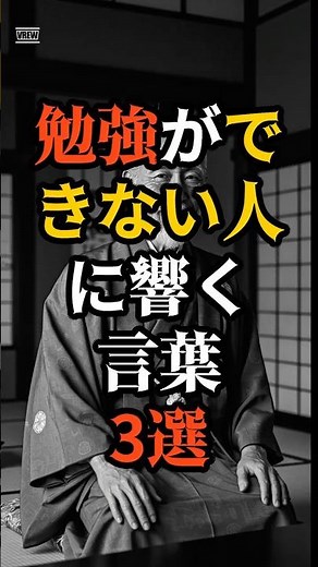 [9割が知らない]勉強ができない人に響く言葉3選#偉人の名言 #名言 #心の哲学 #いい言葉