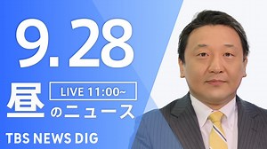 【LIVE】昼のニュース(Japan News Digest Live) 最新情報など | TBS NEWS DIG（9月28日） - WACOCA NEWS