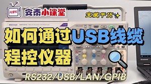 仪器如何与电脑程控通信——USB通讯接口篇