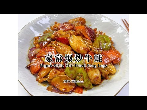 【ENG SUB】家常爆炒牛蛙 The Perfect Home-Style Stir-Fried Frog Legs 麻辣鲜香太太太下饭【JiJi's Kitchen🍴】
