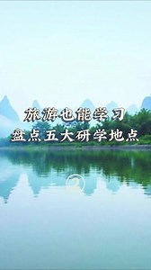 旅游也能学习，盘点五大研学地点！暑假即将到来，许多人已经开始计划如何度过这个丰富多彩的假期。如果想在暑假中享受旅行的同时增长知识，拓宽视野，那么研学旅行或许是一个不错的选择。以下推荐五大适合研学的地点，让你在旅游中学习，收获知识，一场别有意义的旅程即将开启。#南洋夏令营 #夏令营 #户外 #研学 #北京 #父母 #户外活动 #育儿