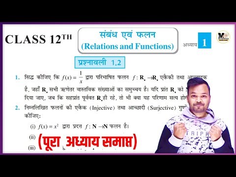 Cass 12th Math Exercise 1.2 In Hindi || 12th Math's || संबंध एवं फलन || प्रश्नावली 1.2 || NCERT