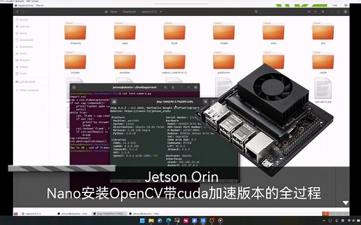 Jetson Orin Nano安装OpenCV带cuda加速版本的全过程