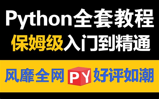 高能！清华大佬用159小时讲完的Python全套教程，完整版1000集，三连拿走不谢，学不会退出IT界！