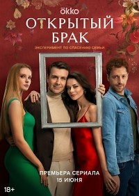 Сериал Открытый брак 1 сезон  смотреть онлайн бесплатно!