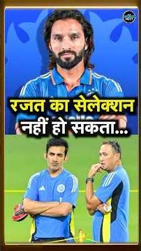 Rajat Patidar Team India Selection: रजत पाटीदार का सेलेक्शन क्यों नहीं हो सकता | IPL | RCB