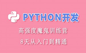 超强Python大神级教程带你8天学会Python 3.9高强度魔鬼训练营从入门到精通（2022完整版）