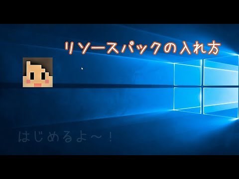 リソースパックの入れ方