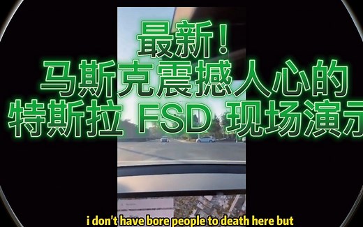 最新！马斯克震撼人心的特斯拉 FSD 现场演示