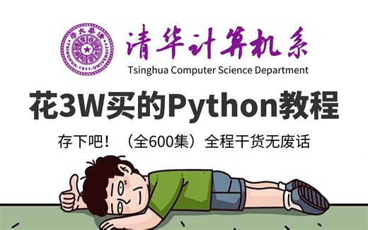 【全600集】价值3W的Python网课，保姆级零基础python系统教学，全程通俗易懂，让你少走99%弯路，小白快速进阶大神，学不会我退出IT圈！