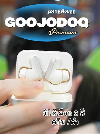 goojodoq j241 หูฟังบลูทูธ หูฟัง Bluetooth 5.3 พร้อมไมโครโฟนในตัว หูฟังไร้สาย สัมผัส #Winwilliam #RNv2026 #winGOOJODOQ #GOOJODOQ #หูฟังบลูทูธ #Bluetooth53 #หูฟังไร้สาย #ฟังเพลง #แกดเจ็ต #ของมันต้องมี #tiktokป้ายยา #อุปกรณ์มือถือ #ใช้งานง่าย