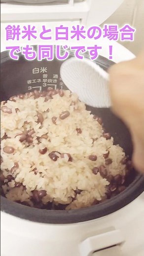 【炊飯器で作る】白米で作る簡単小豆ご飯🫘/お祝い膳/おにぎりでも美味しい/#小豆#お赤飯