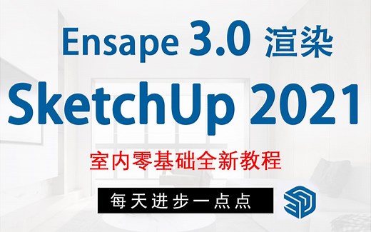 SketchUp2021软件安装Enscape3.0教程