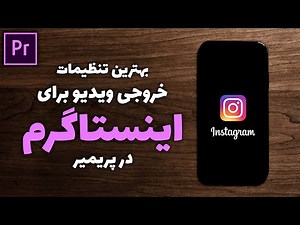 آموزش پریمیر : بهترین تنظیمات خروجی ویدیو برای اینستاگرام