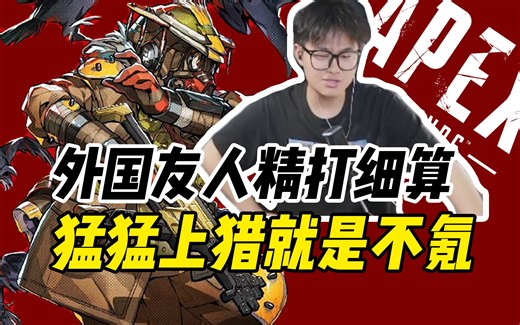 善于精打细算的外国友人？猛猛上猎就是不氪