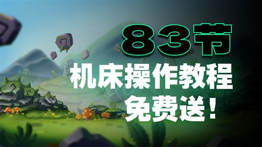 发那科-法兰克-Fanuc，操作 调试 保养全套教学视频