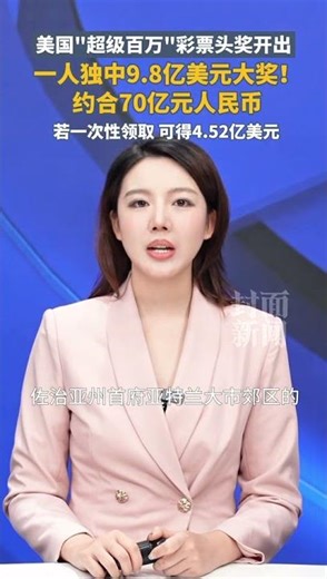 美國“超級百萬”彩票頭獎開出，壹人獨中9.8億美元大獎，約合70億元人民幣 | 國際 #shorts #USA #lucky