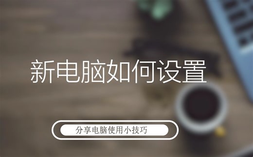 新电脑如何设置