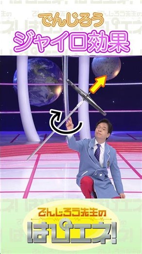 片手で重量挙げ！ジャイロ効果 #Shorts #でんじろう先生 #実験 #ジャイロ効果 # 中京テレビ #はぴエネ #科学