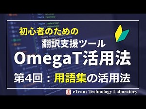 「初心者のための翻訳支援ツールOmegaT活用法」第4回、用語集の活用法
