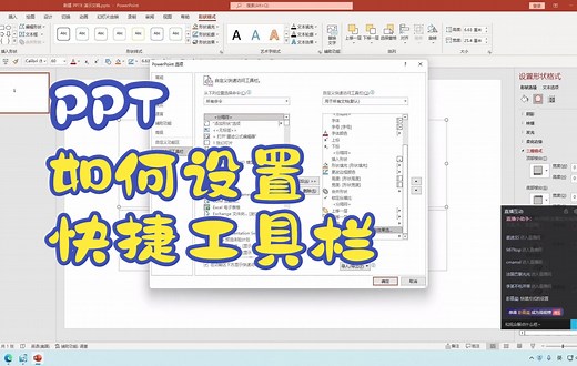 快捷工具栏的设置和PPT插件的安装（5月8日直播回放）