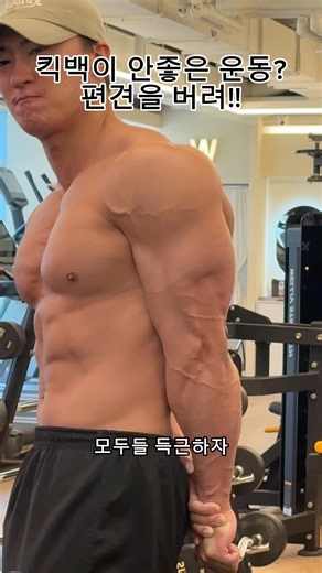 삼두 뒤태 만드는 마법 운동, 덤벨 킥백 완벽 가이드 | 홈트/헬스 초보 필수 | 파인드짐 이현재 대표