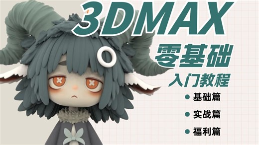 【整整600集】清华大佬256小时讲完的3DMAX教程，3dmax2026最新版，通俗易懂，全程干货无废话，这还学不会，我退出3D建模圈！