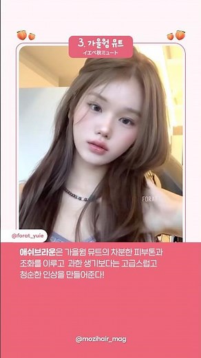[헤어추천] 웜톤밖에 못 하는 헤어컬러? #염색 #염색추천 #봄웜 #봄웜라 #가을딥 #봄웜브라이트 #가을뮤트 #갈웜 #퍼스널컬러 #퍼컬 #웜톤 #웜톤염색 #ヘアカラー #イエベカラー