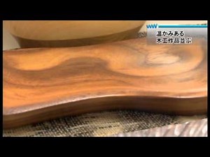 温かみのある木工作品並ぶ