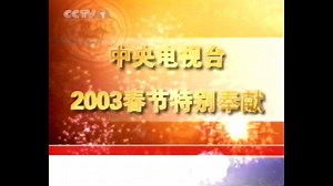 【广播电视|录像带】中央电视台(CCTV 1) 晚会结束后收视指南与广告(2003.02)(1)