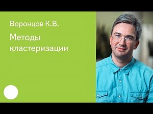 020. Методы кластеризации - К.В. Воронцов