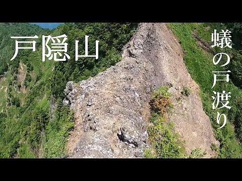 戸隠山 蟻の戸渡り！
