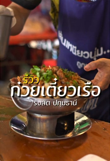 ร้านก๋วยเตี๋ยวเรือเด็ดๆ ย่านรังสิต-ปทุม