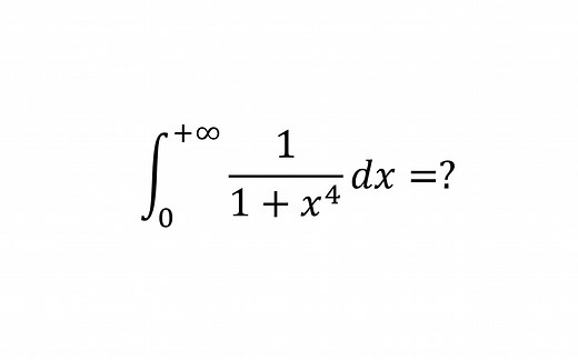 120. 如果你还在找它的原函数求解，那就慢了！！