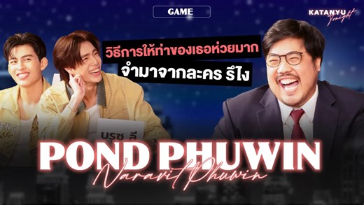 中字 20251219KatanyuTonight节目PondPhuwin（ Part 2）