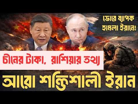 ইরান আর একা নয়; খেলা ঘুরিয়ে দিচ্ছে চীন-রাশিয়া | ২৪ ঘণ্টায় ২২০ মার্কিন সেনা হতাহত | ভোরে ইরানে হামলা
