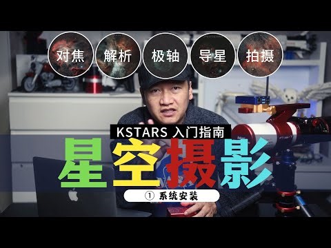 【詹姆斯】 ① KSTARS 系统安装与启动 | 星空摄影入门指南之一 《 巡天摄影记 • 第五集》