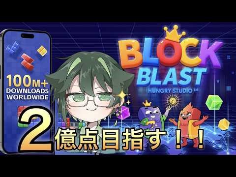 2億点を目指せ！1億2000万点から【Block blast/ブロックブラスト】 #ブロックブラスト #blockblast #hungrystudio #縦型配信