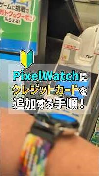 "1-minute guide!" How to add a credit card with electronic money to your PixelWatch! Touch paymen...
