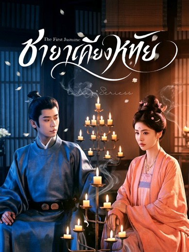 Ep31/2 #ชายาเคียงหทัย #TheFirstJasmine #ไป๋ลู่ #เฉิงเหล่ย #ซีรี่ย์จีน