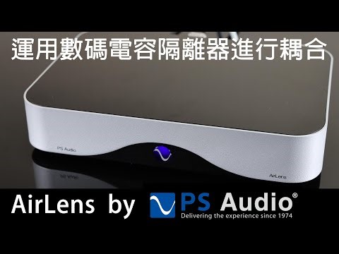 運用數碼電容隔離器進行耦合 PS Audio AirLens