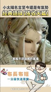 【布長布短】先天人經典語錄－倦收天 吾既收天 誰敢收吾 你有膽量接吾一劍嗎#倦收天 #天劍非天 #千夕顏