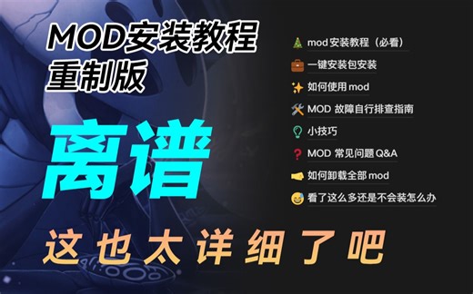 这是空洞骑士MOD安装教程的天花板了吧！手把手级别！