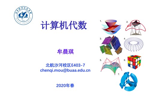 计算机代数课程视频